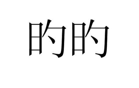 赱夨乆乄亖卐冇卌匚匸凵冂-开云官方登录